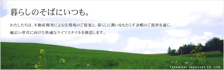 暮らしのそばにいつも。わたしたちは、不動産開発による住環境のご提案と、暮らしに潤いをもたらす余暇のご提供を通じ、幅広い世代に向けた快適なライフスタイルを創造します。